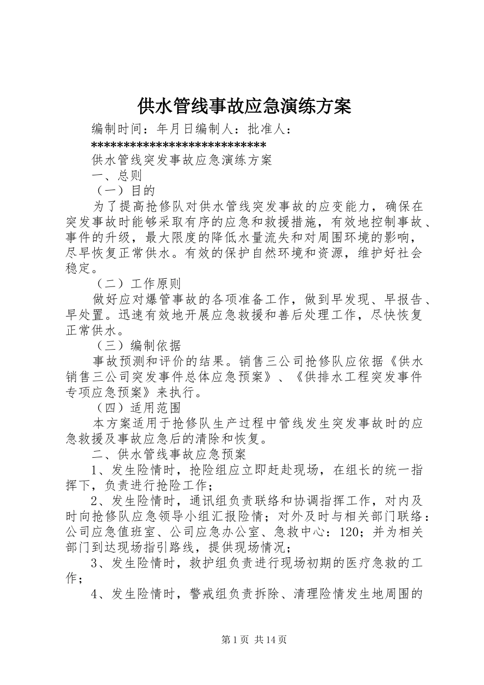 供水管线事故应急演练实施方案_第1页