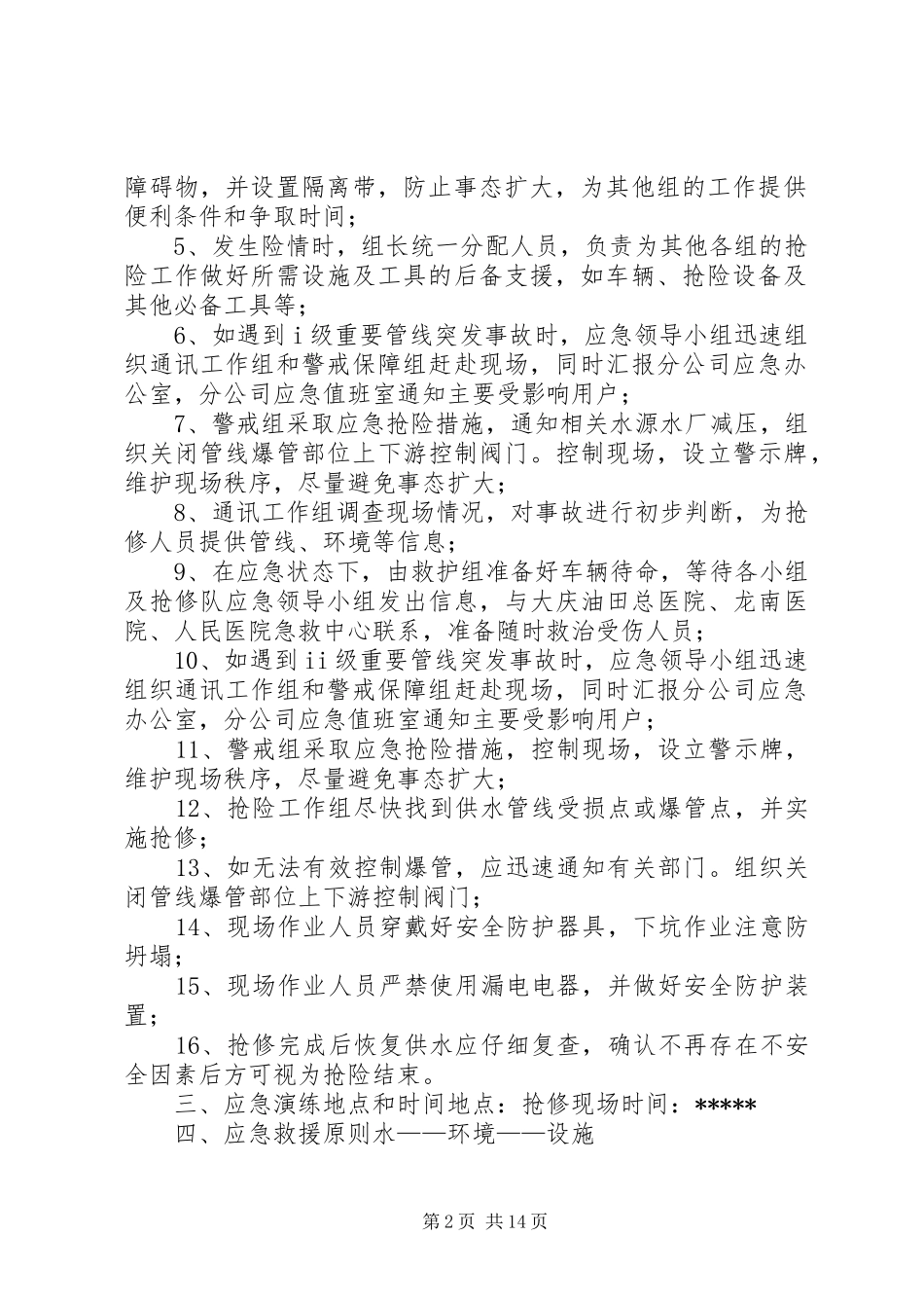 供水管线事故应急演练实施方案_第2页
