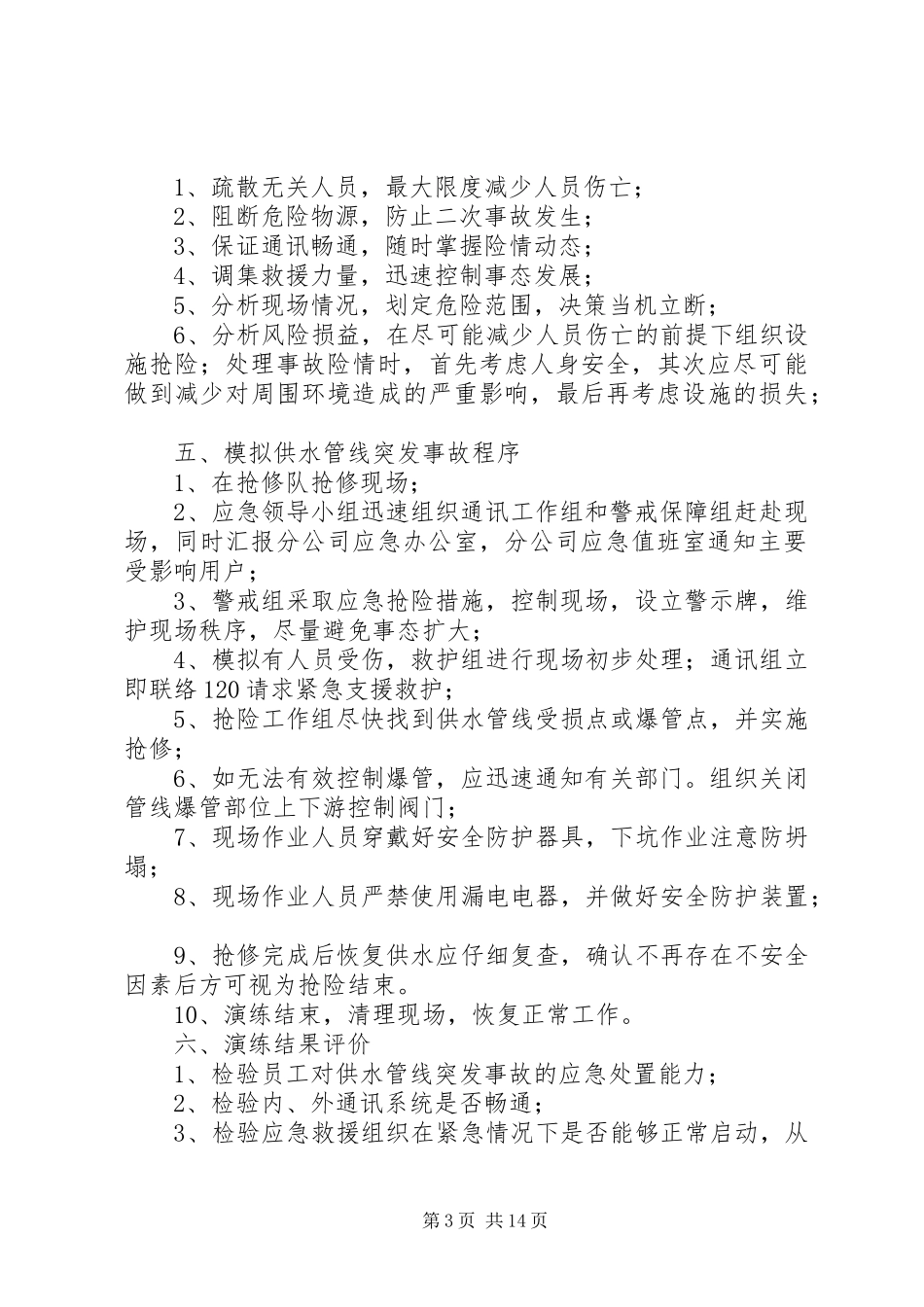供水管线事故应急演练实施方案_第3页