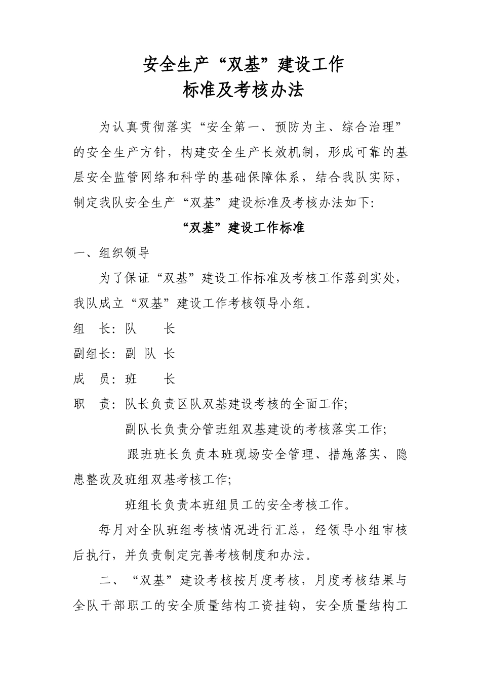 安全生产“双基”建设工作标准与考核制度_第1页