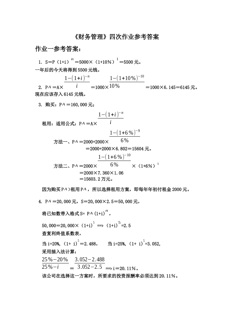 财务管理四次作业参考答案_第1页