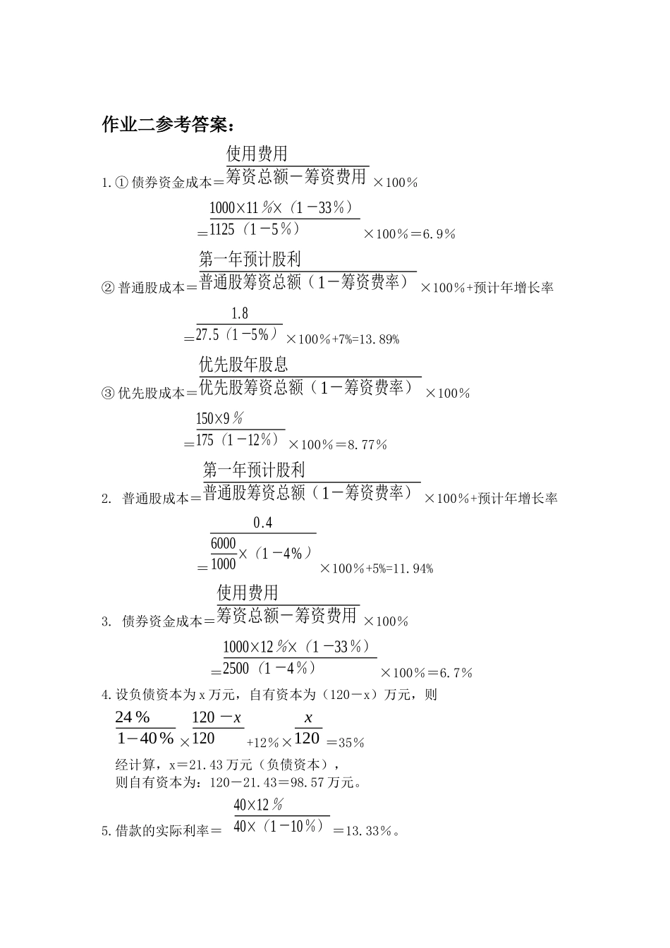 财务管理四次作业参考答案_第2页