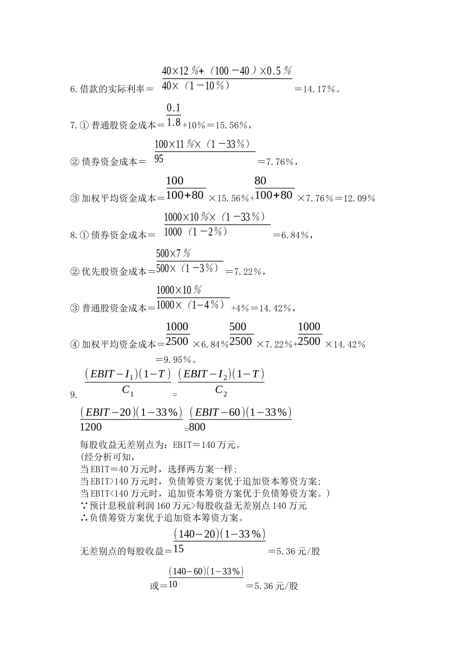 财务管理四次作业参考答案_第3页