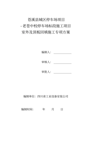 土方回填施工方案(1)