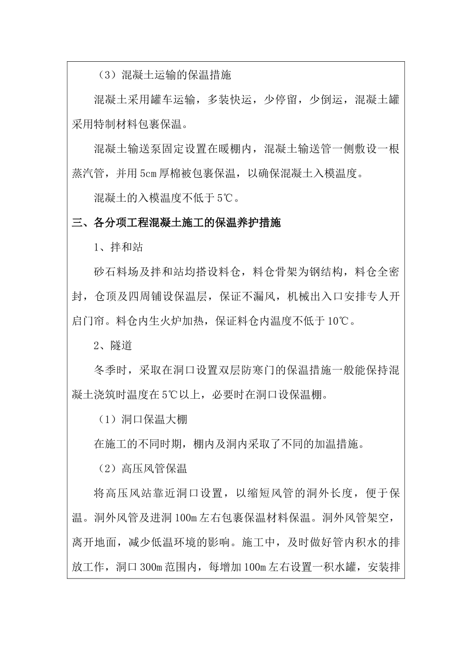 冬季施工保温措施技术交底_第3页