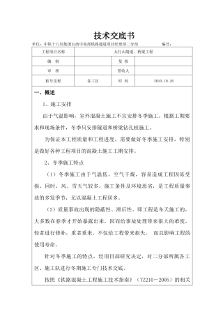 冬季施工保温措施技术交底