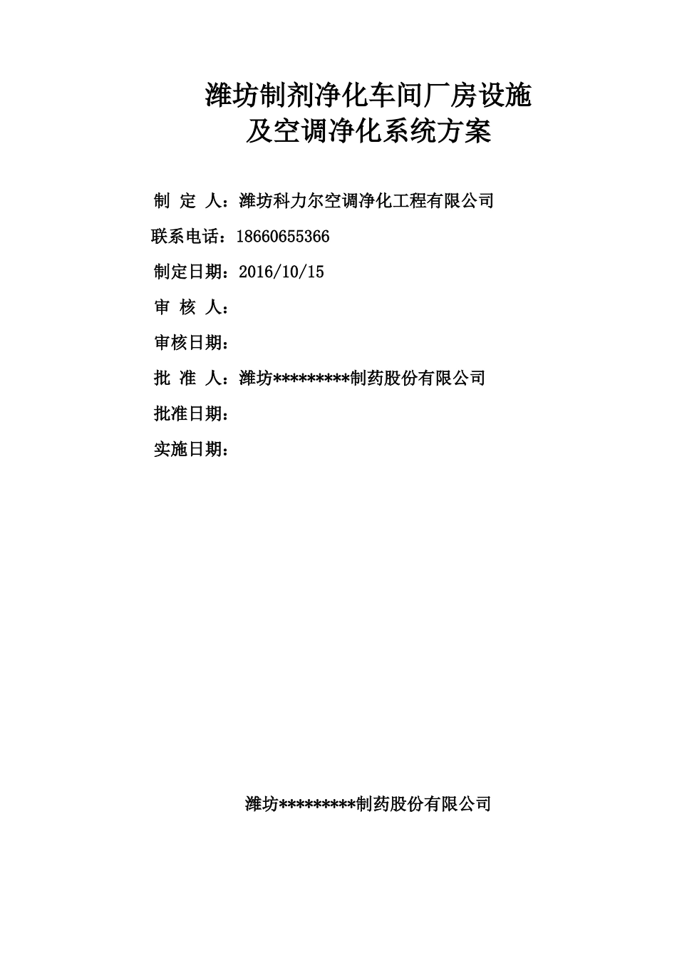 潍坊制剂净化车间厂房设施及空调净化系统方案_第1页