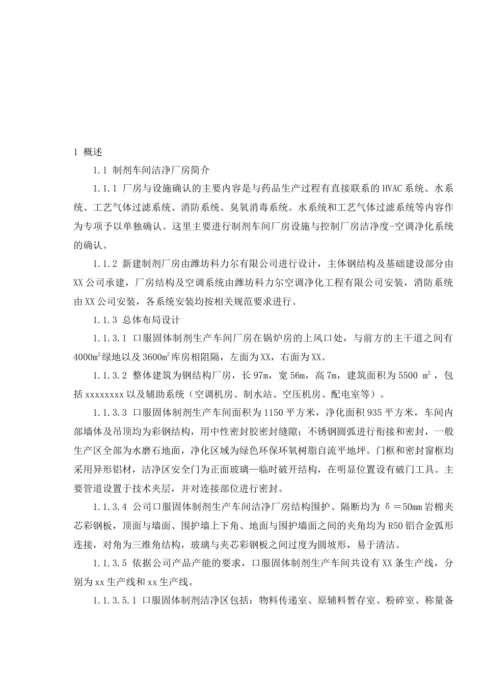 潍坊制剂净化车间厂房设施及空调净化系统方案_第3页