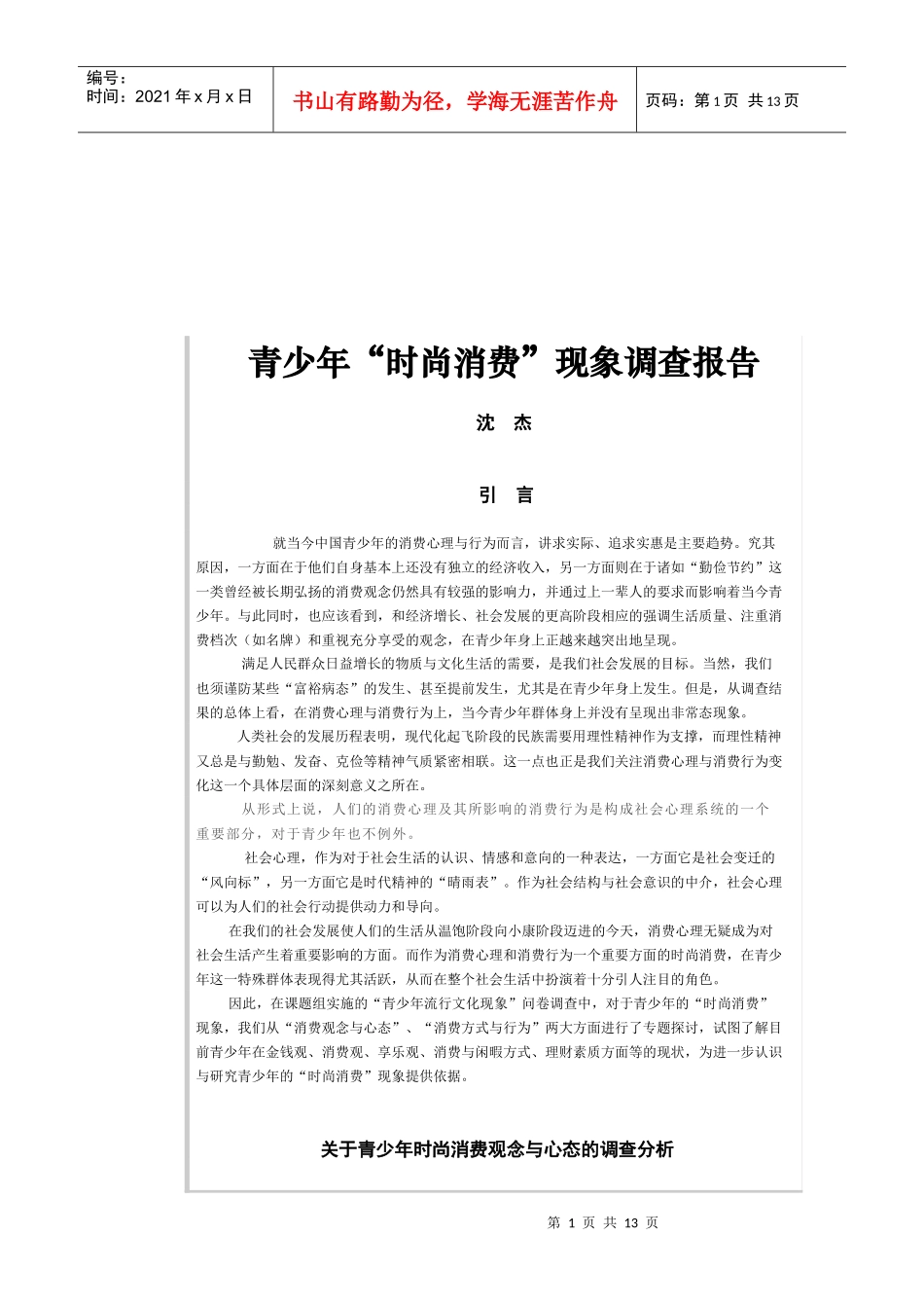 有关青少年时尚消费现象调查报告_第1页