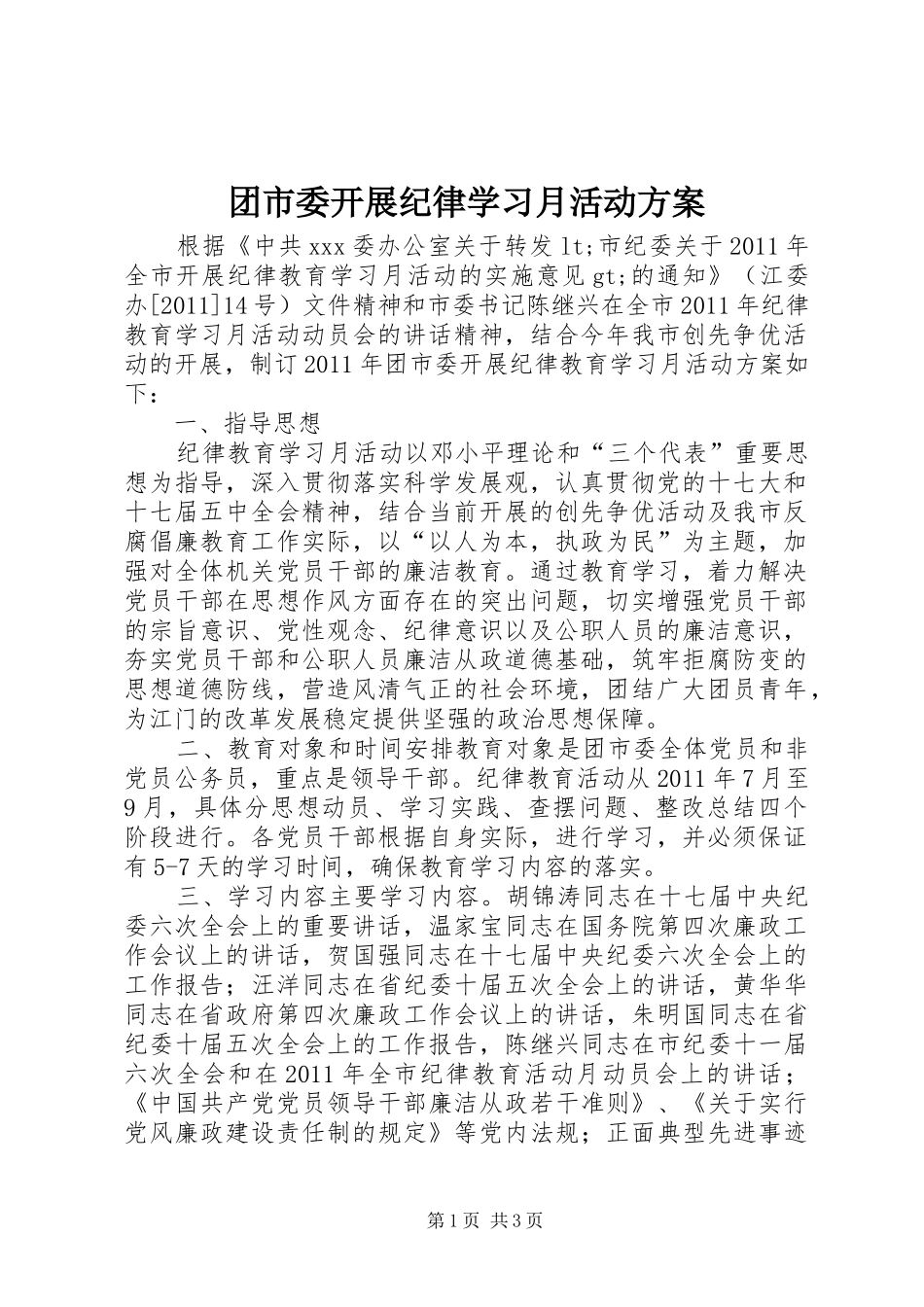 团市委开展纪律学习月活动实施方案_第1页