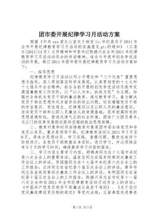 团市委开展纪律学习月活动实施方案