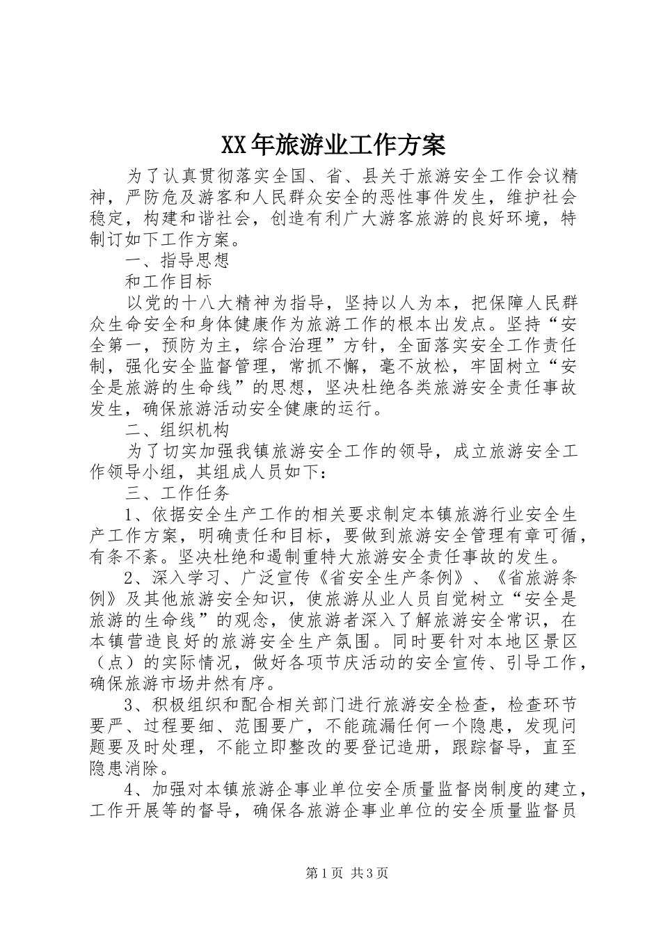 XX年旅游业工作实施方案_第1页