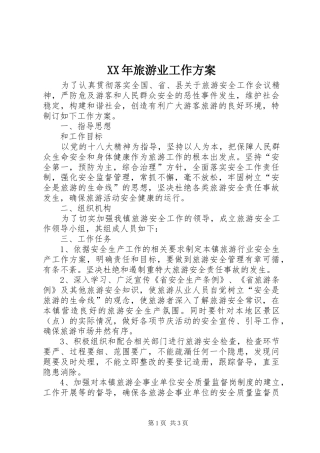 XX年旅游业工作实施方案