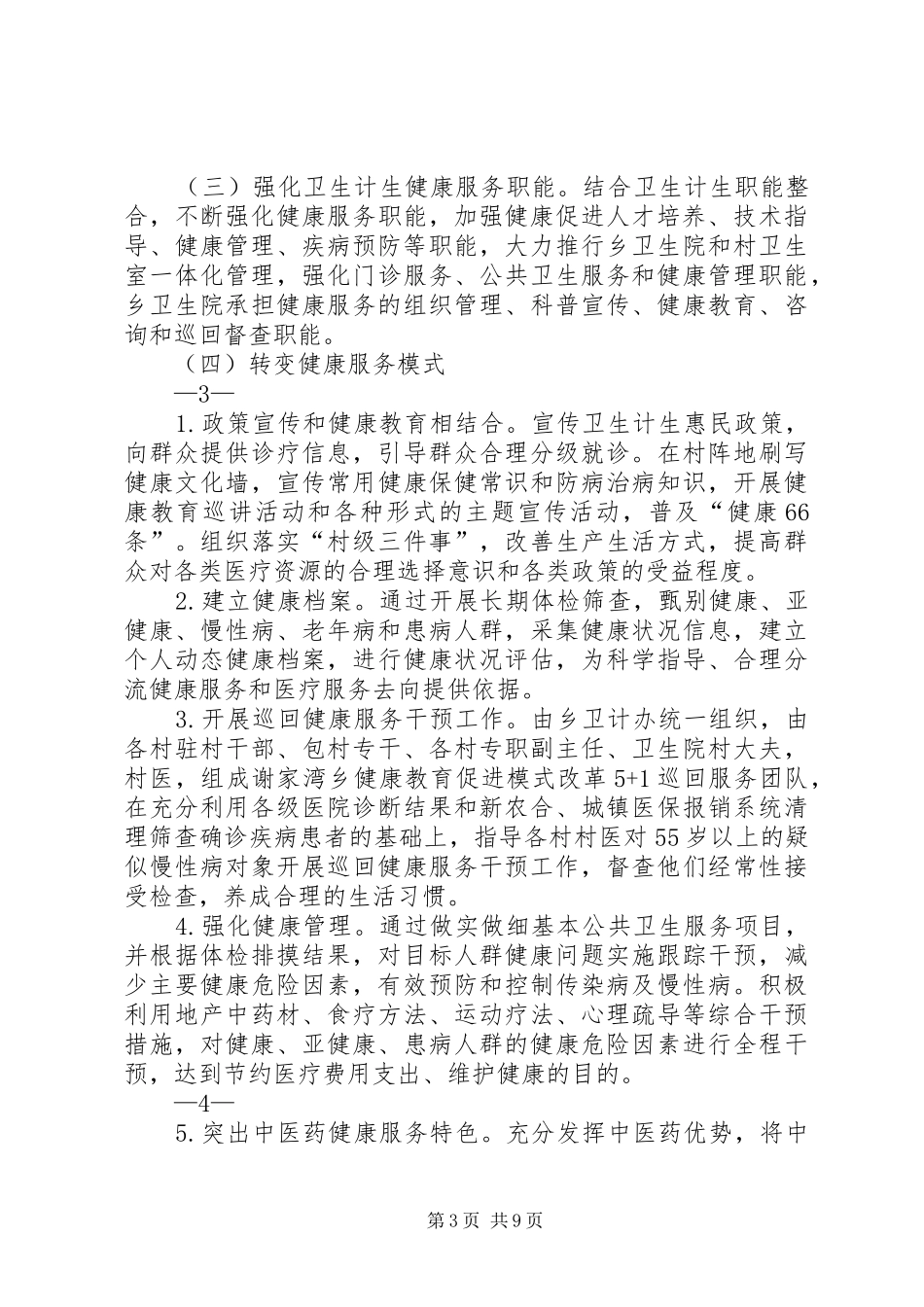 谢家湾乡健康促进模式改革方案_第3页