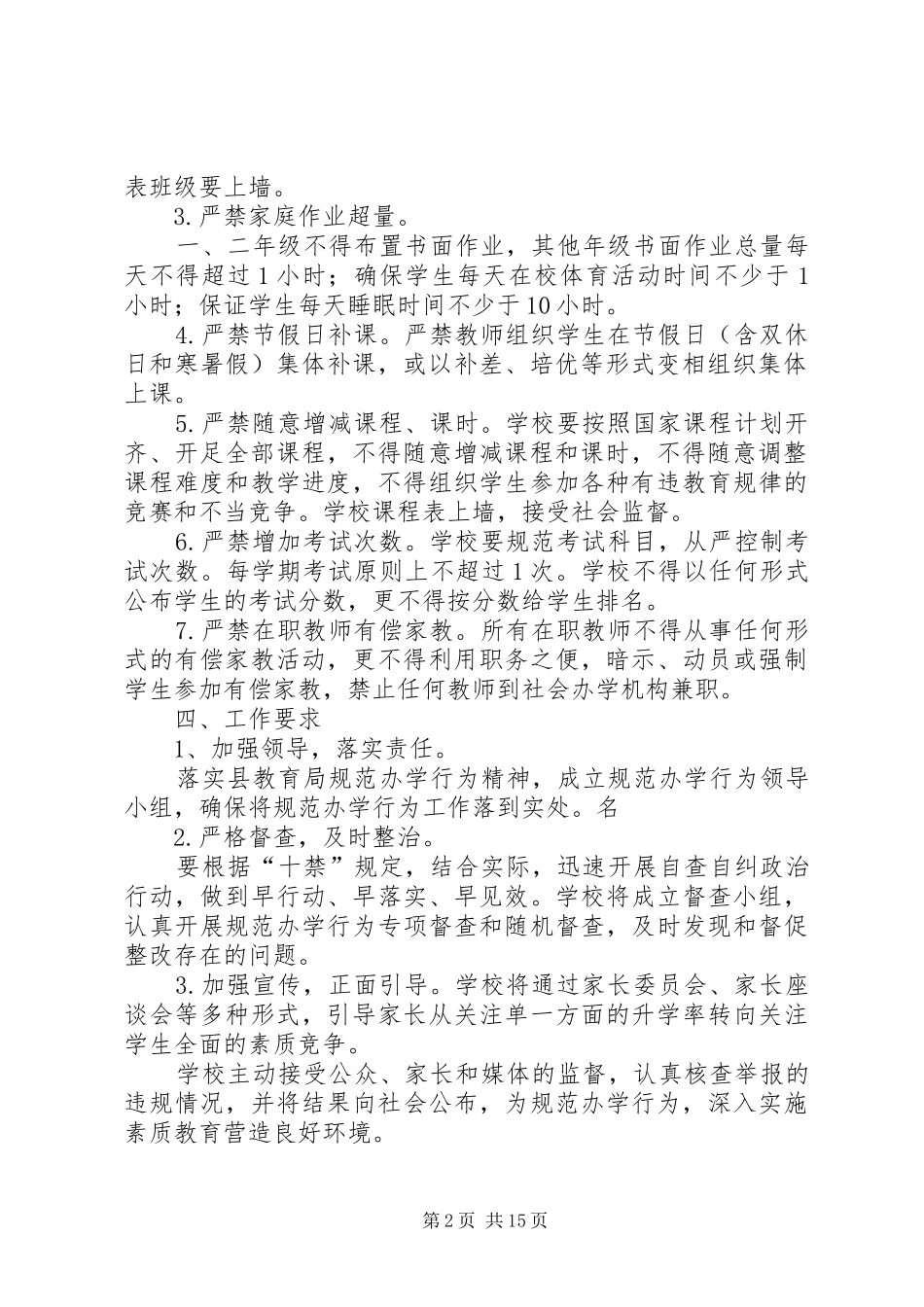 XX年小学规范办学行为方案_第2页