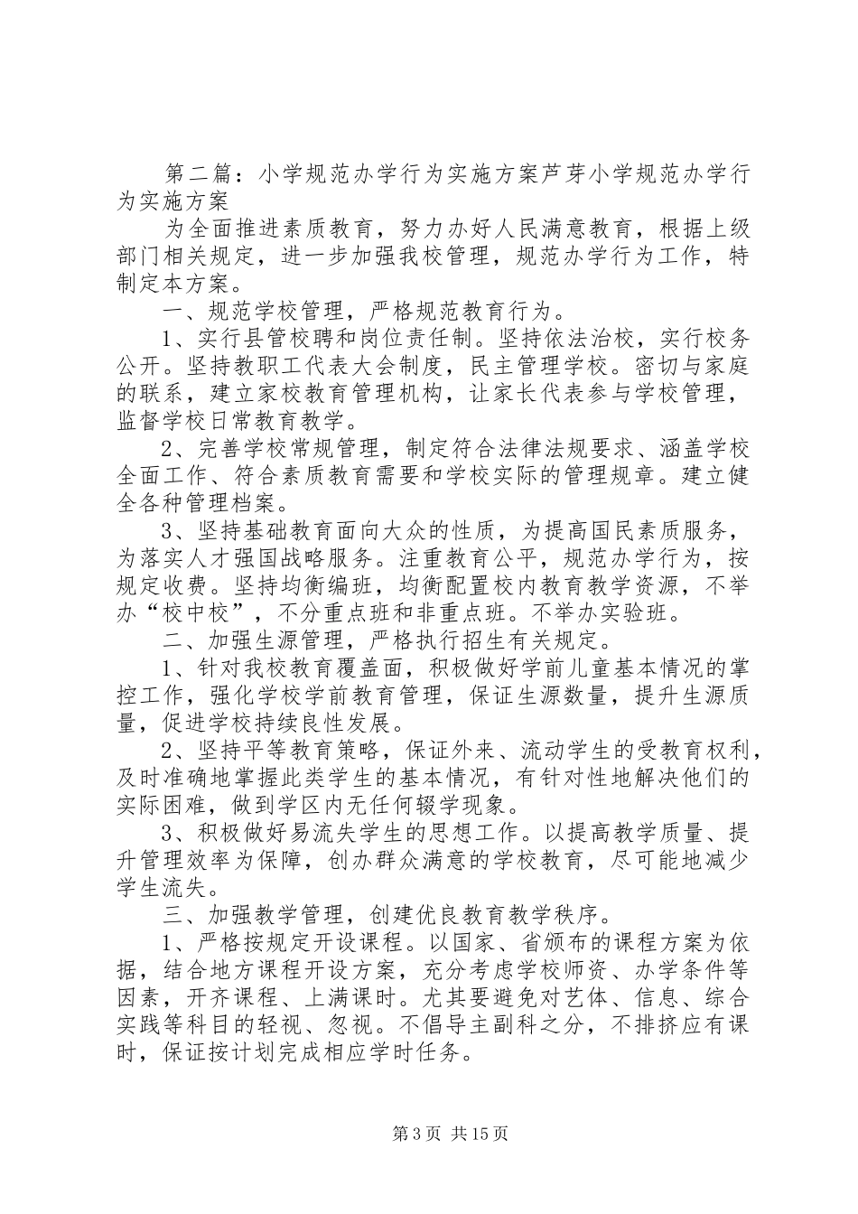 XX年小学规范办学行为方案_第3页