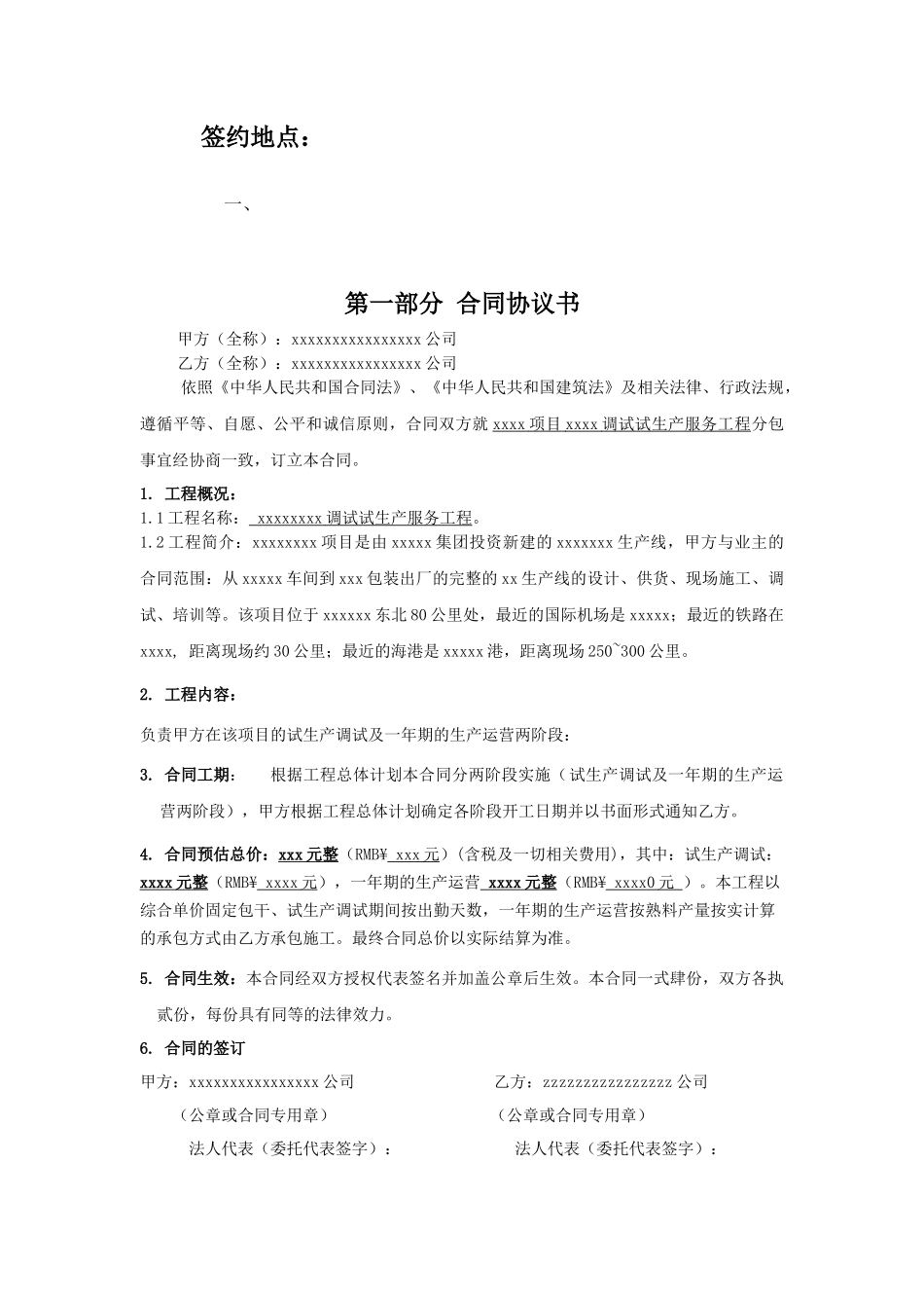 生产调试及试生产合同范本_第2页