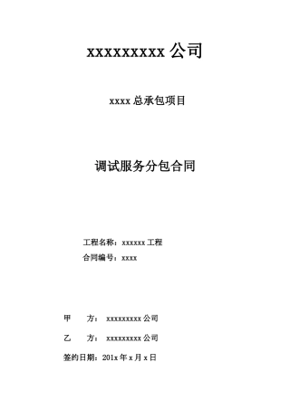 生产调试及试生产合同范本