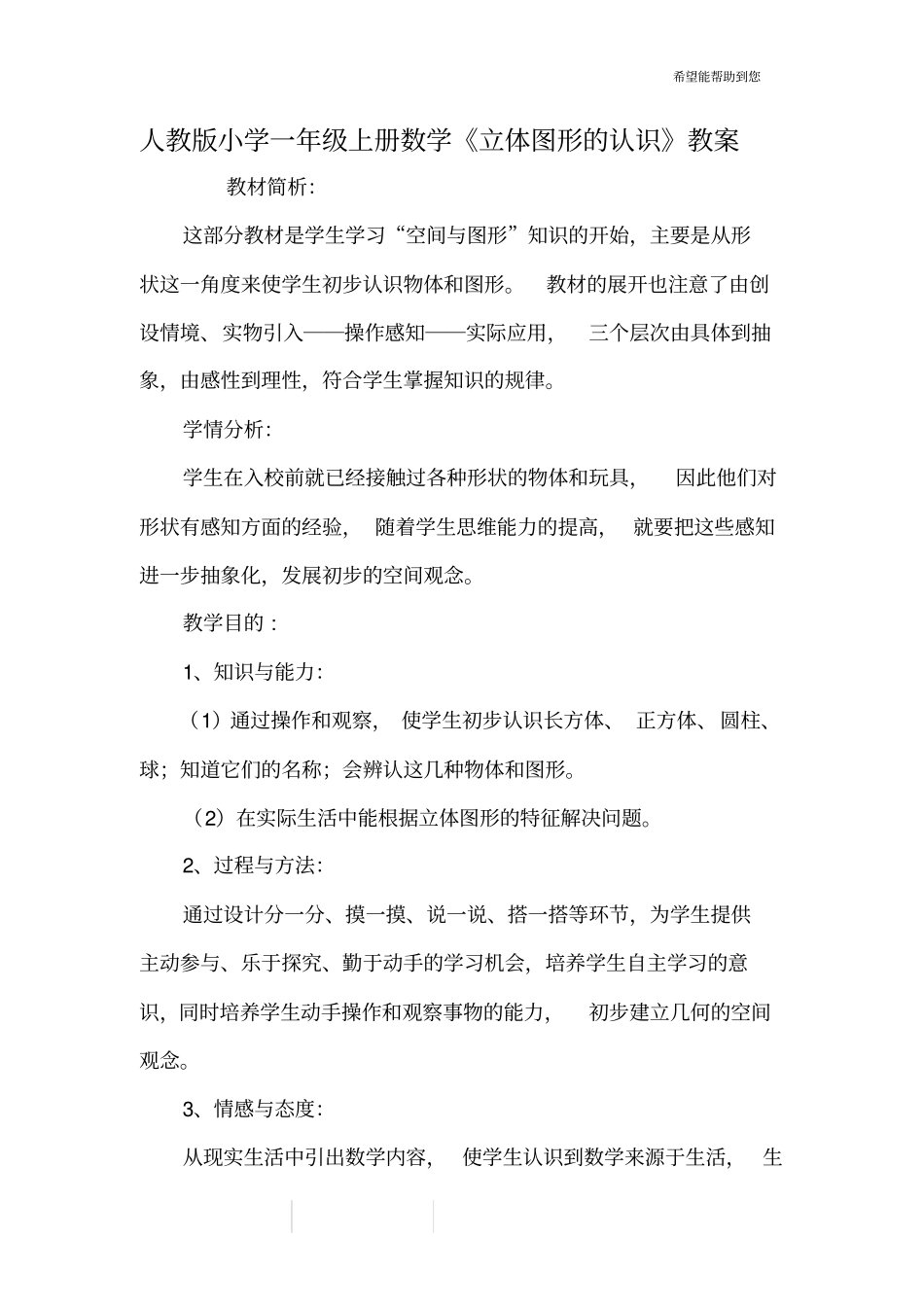 人教版小学一年级上册数学《立体图形的认识》教案_第1页