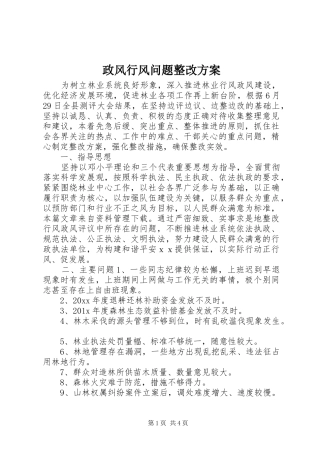 政风行风问题整改实施方案