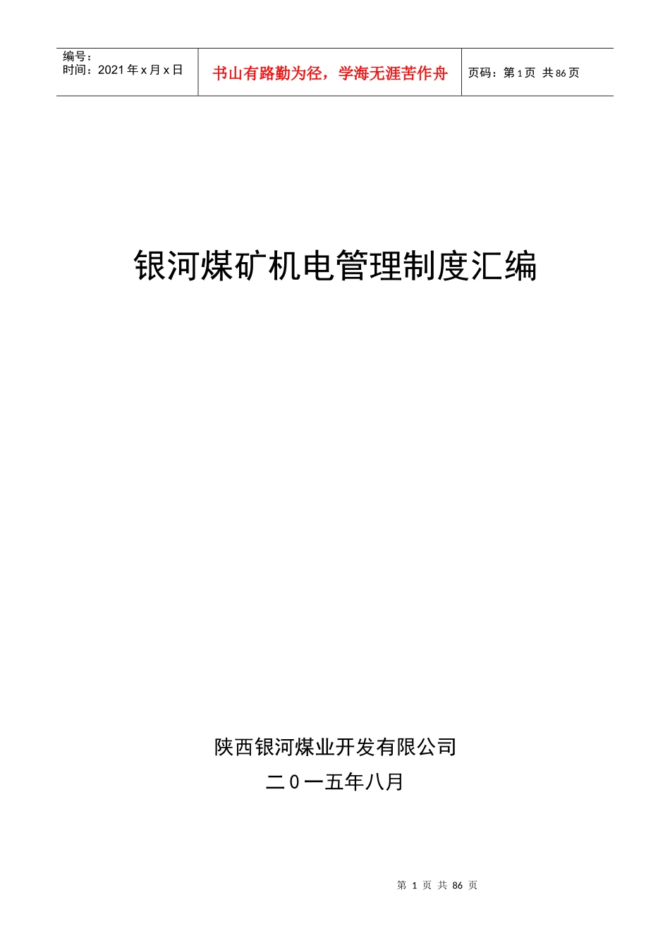 机电管理制度汇编(最终版)_第1页