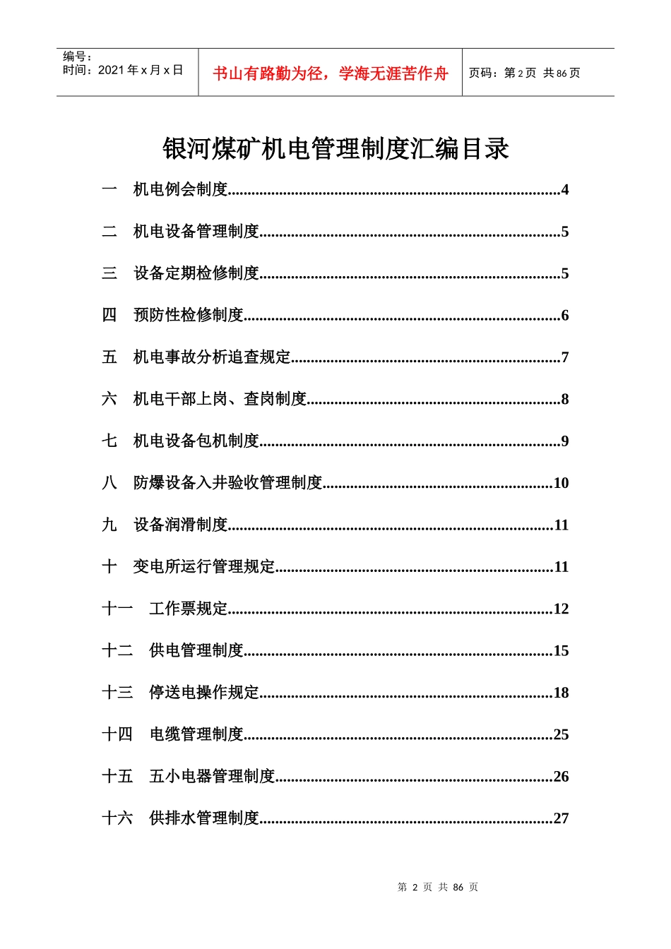 机电管理制度汇编(最终版)_第2页