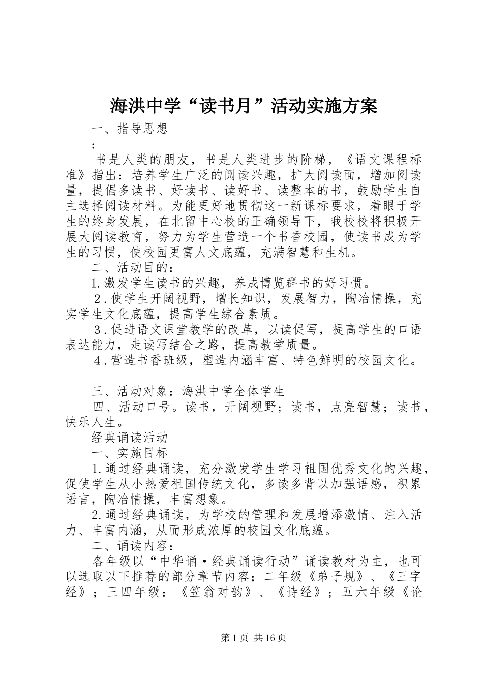 海洪中学“读书月”活动方案_第1页
