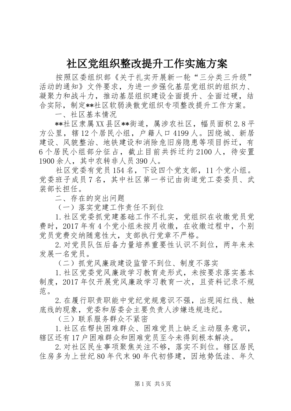 社区党组织整改提升工作方案_第1页