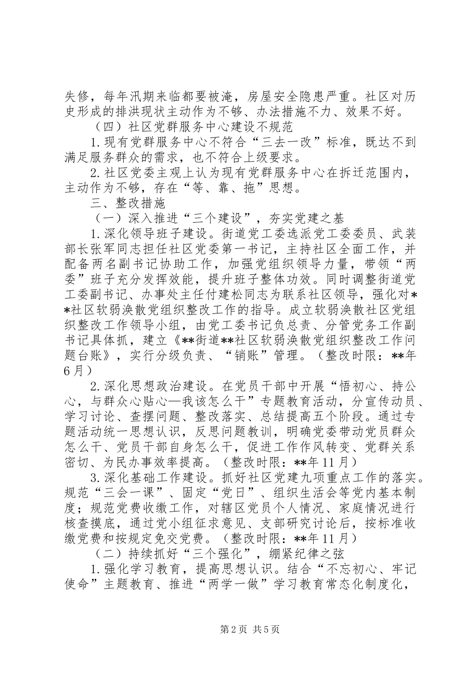 社区党组织整改提升工作方案_第2页