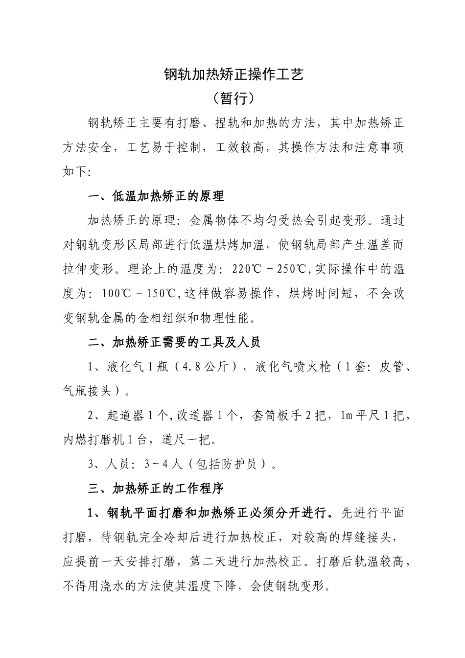 钢轨加热矫正操作工艺_第1页