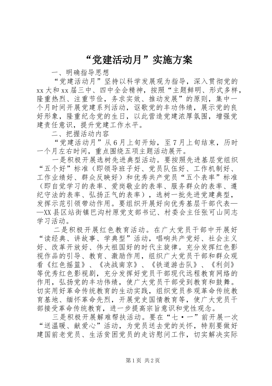 “党建活动月”方案_第1页