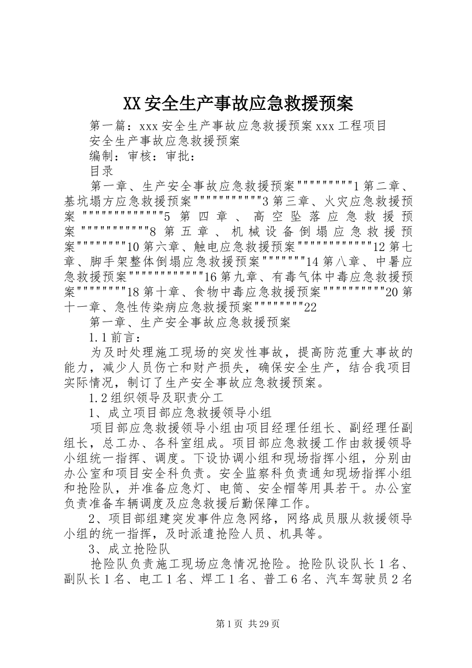 XX安全生产事故应急救援预案_第1页