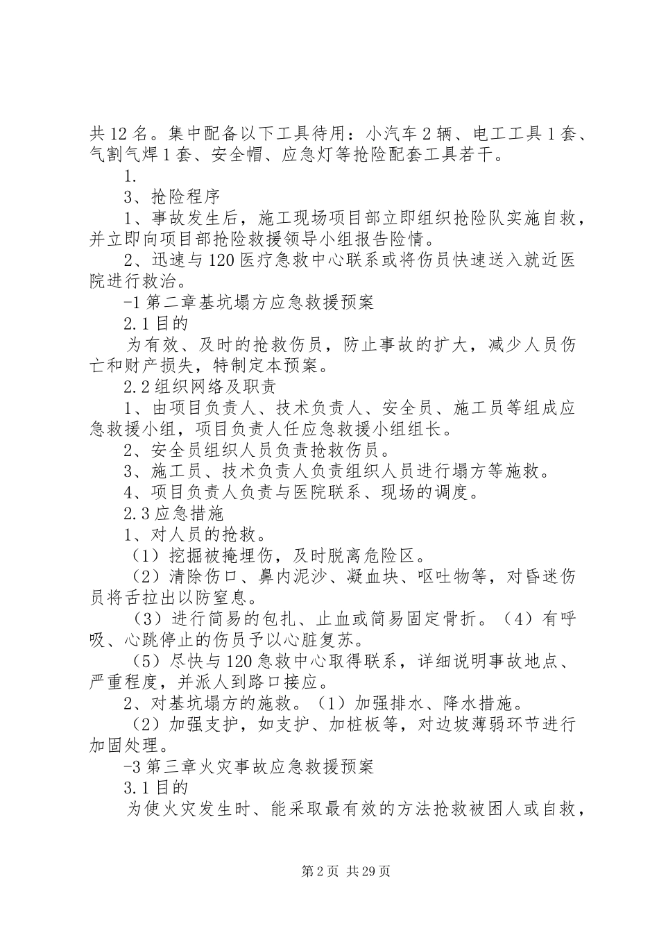 XX安全生产事故应急救援预案_第2页