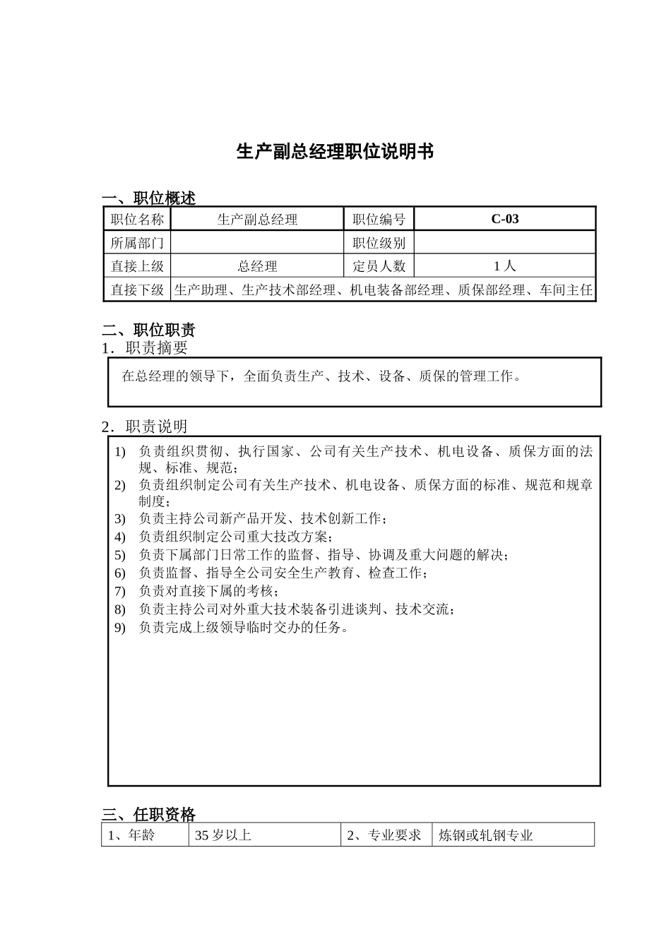 钢铁行业-生产副总经理岗位说明书_第1页