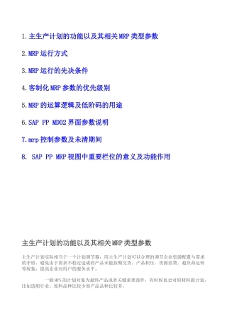 主生产计划的功能以及其相关MRP类型参数