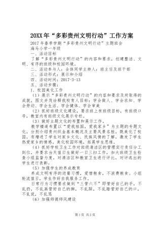 XX年“多彩贵州文明行动”工作实施方案 ()
