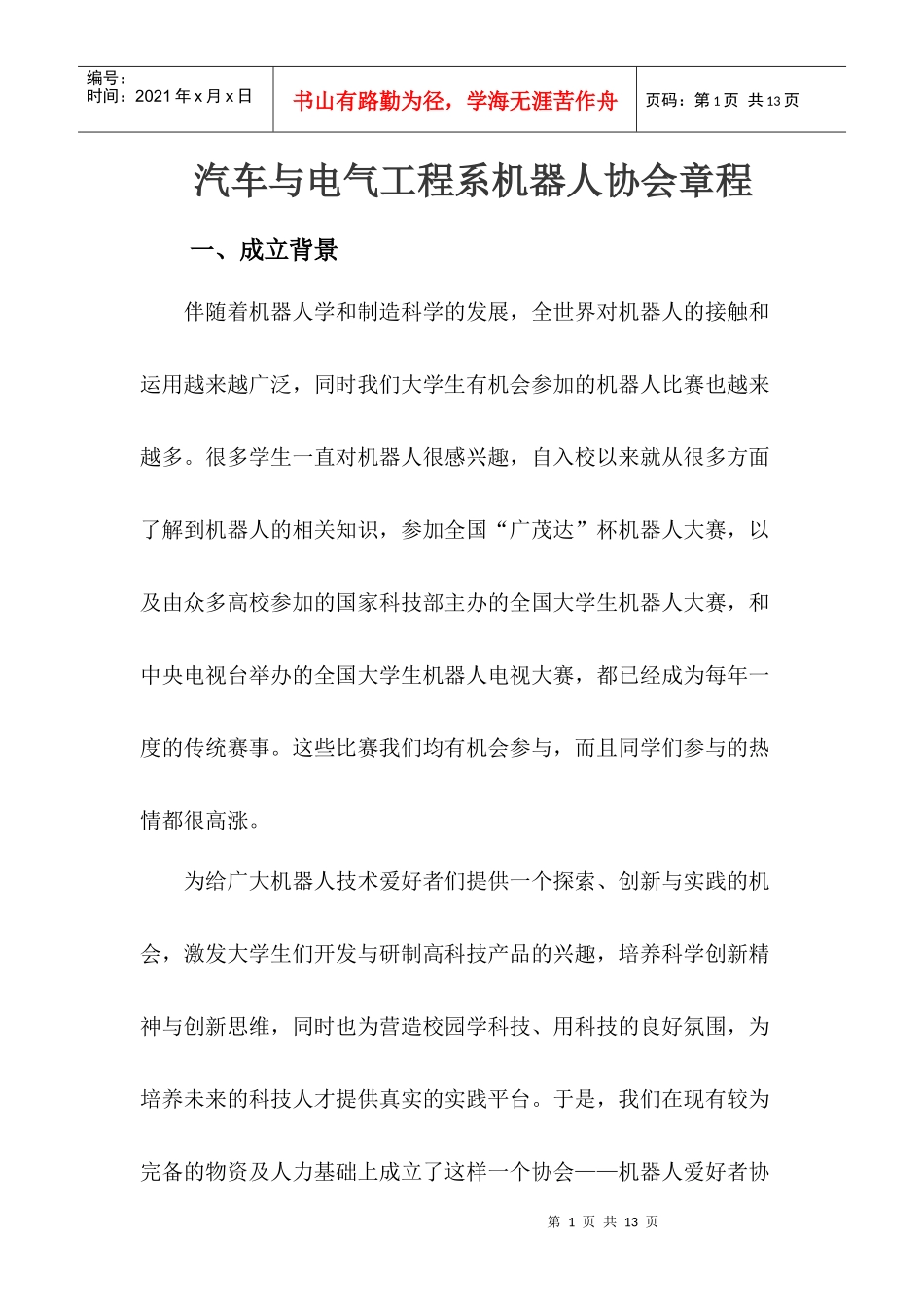 机器人科技协会章程_第1页