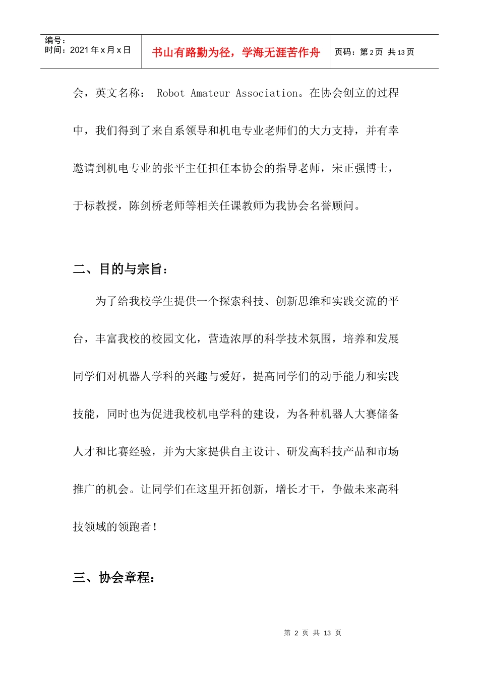 机器人科技协会章程_第2页