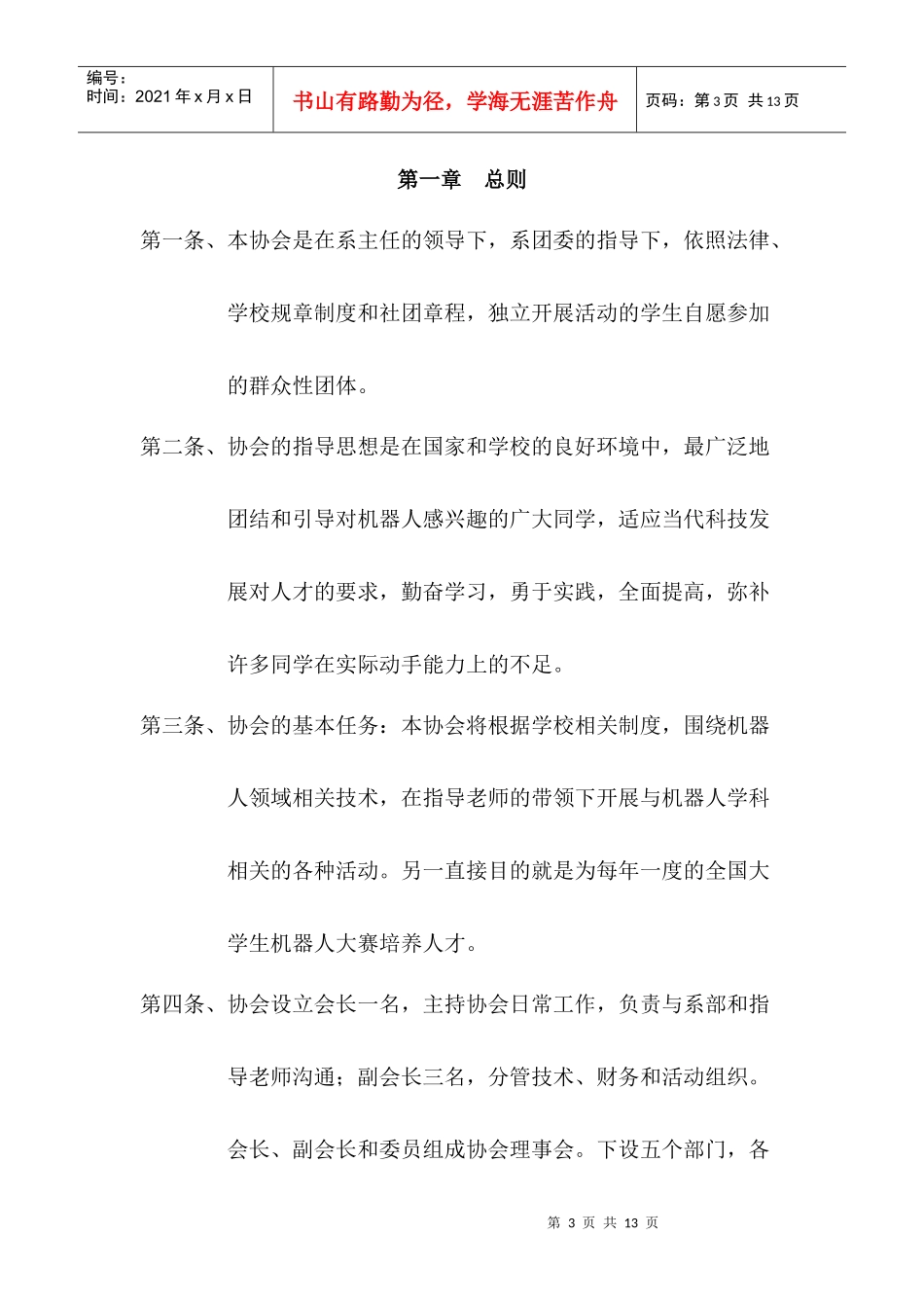 机器人科技协会章程_第3页