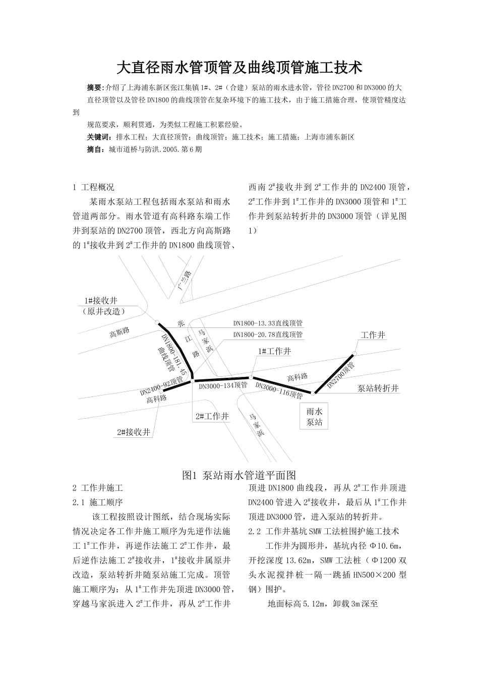 大直径雨水管顶管及曲线顶管施工技术_第1页