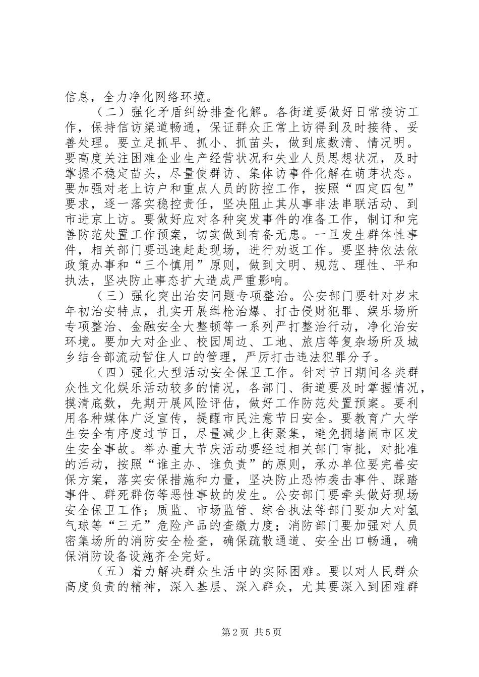 XX年街道办事处春节和“两会”期间社会稳定工作实施方案_第2页