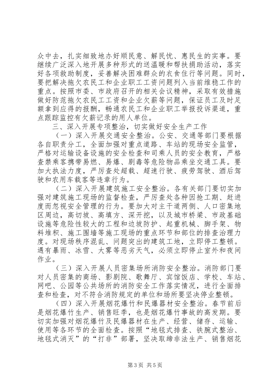 XX年街道办事处春节和“两会”期间社会稳定工作实施方案_第3页