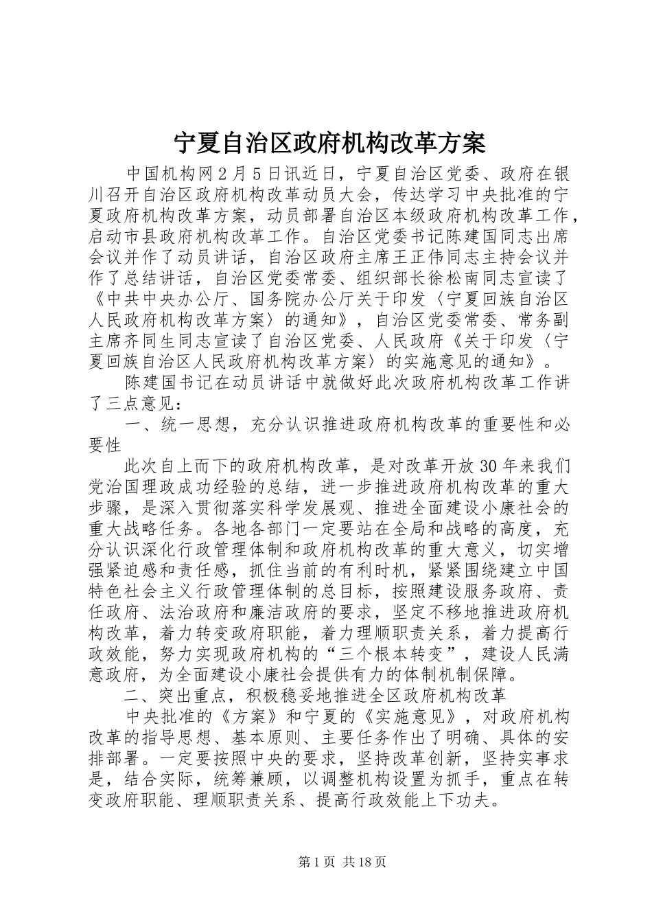 宁夏自治区政府机构改革实施方案_第1页