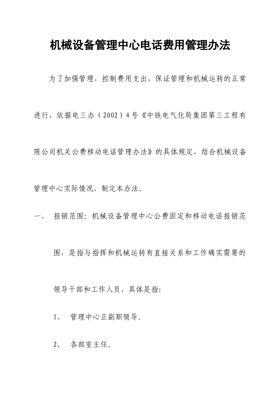 机械设备管理中心管理办法汇总_第1页