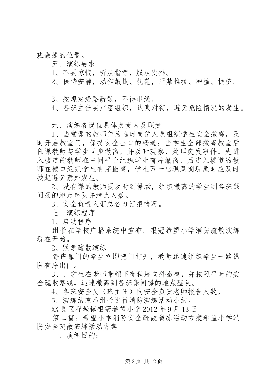 银冠希望小学消防疏散演练实施方案_第2页