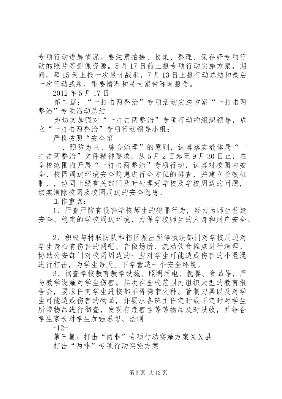 XX县区开展“一打击两整治”专项行动方案_第3页