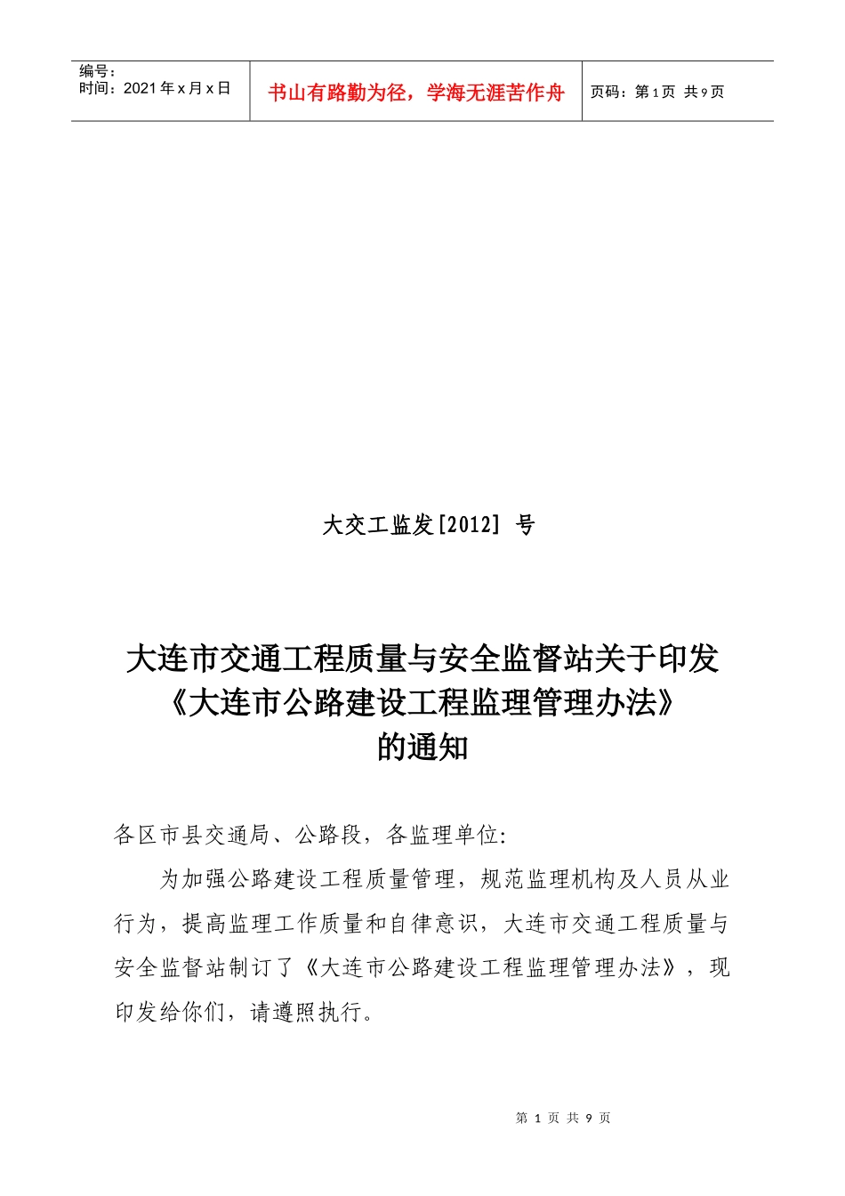 最新监理管理办法12-2-6_第1页