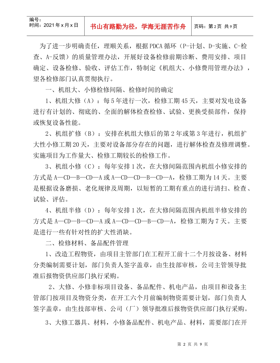 机组大修、小修费用管理办法_第2页