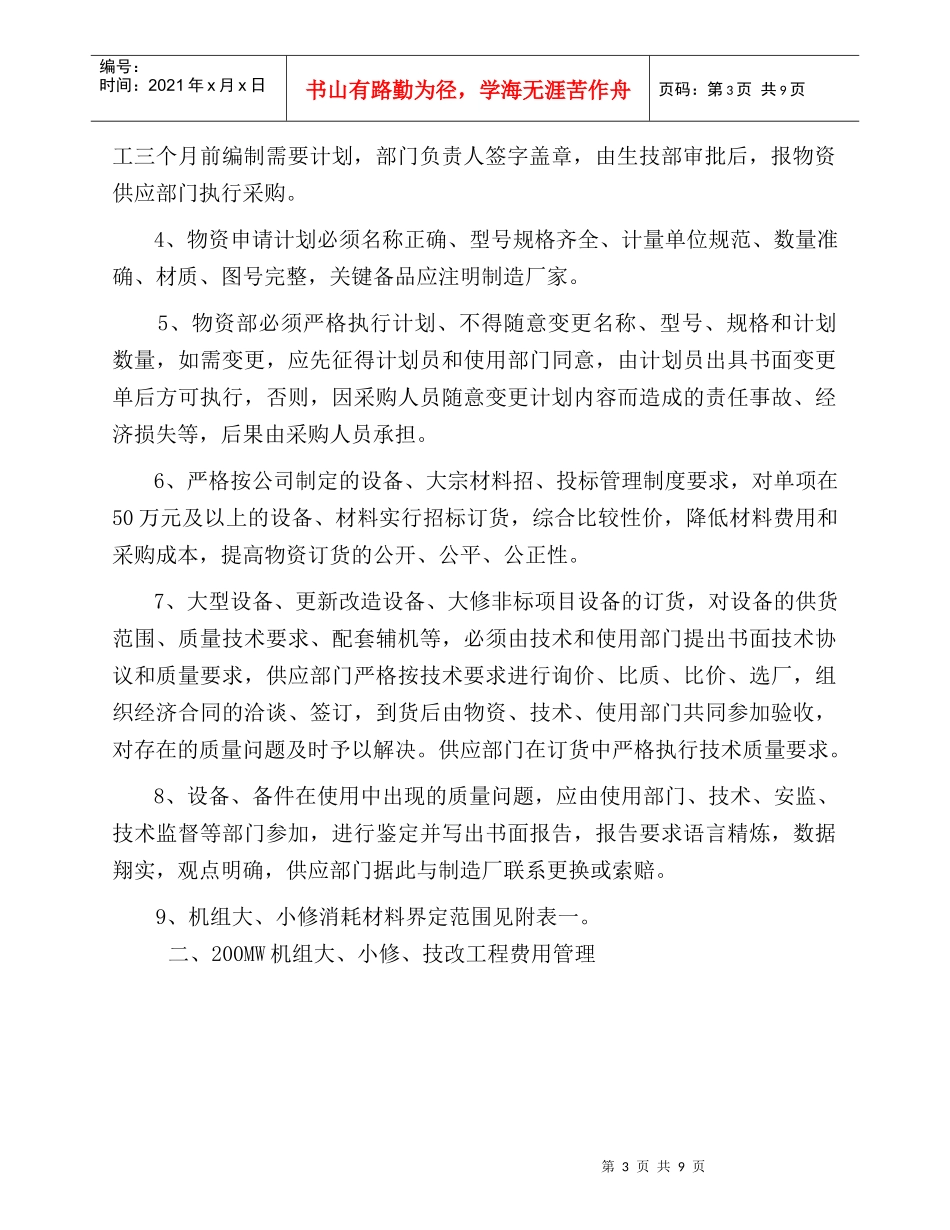 机组大修、小修费用管理办法_第3页