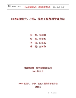 机组大修、小修费用管理办法